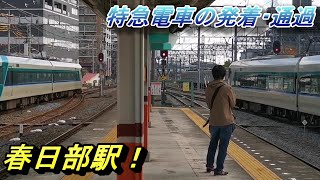 【春日部駅 特急電車の発着・通過】北春日部車両基地を車窓から撮影しつつ 春日部駅に向かい、また戻る一幕！