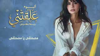                                        ريدا بطرس   مصطفى يا مصطفى سمعها