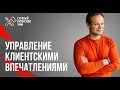 Управление клиентскими впечатлениями // Как красиво продать свою услугу // Никита Прохоров