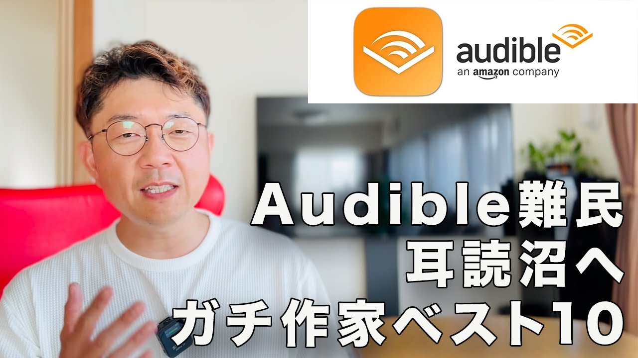 【Audible難民へ】脳内に映像が流れ出す作家ベスト10｜2025年最新版