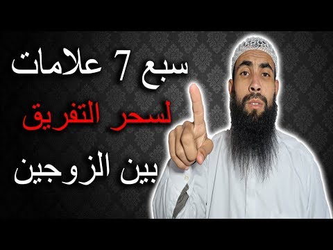 سبع 7 علامات لسحر التفريق بين الزوجين