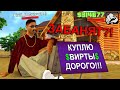 КУПИЛ ВИРТЫ! - ЗАБАНЯТ? / GTA SAMP