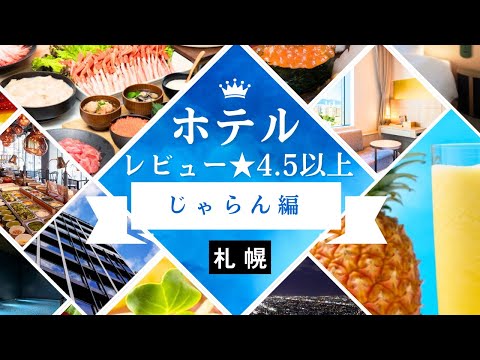 札幌のレビュー4.5以上ホテル(じゃらん)まとめ