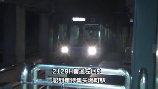 2128H普通左回り　駅列車特集　名古屋市営地下鉄名城線　矢場町駅1番線　その7