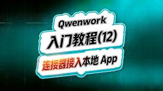 Qwenwork入门（12）！连接器控制第三方APP！#ai