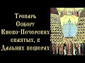 Тропарь и кондак Собору Киево-Печерских святых, в Дальних пещерах