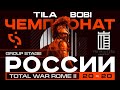 Чемпионат России 2020. Total War: ROME II. Tila vs Bobi