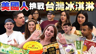 美國人沒看過的台灣冰淇淋😧這款台灣冰淇淋美國人無法抗拒😍 AMERICANS TRYING TAIWANESE ICE CREAM FOR THE FIRST TIME🇺🇸🇹🇼