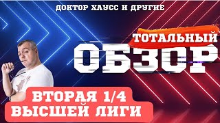 КВН-2022. ВТОРАЯ 1/4 ВЫСШЕЙ ЛИГИ. ТОТАЛЬНЫЙ ОБЗОР.