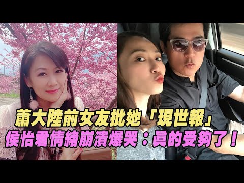 蕭大陸前女友批她「現世報」遭警告 侯怡君情緒崩潰爆哭：真的受夠了！