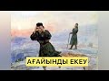 АҒАЙЫНДЫ ЕКЕУ. Лев Толстой