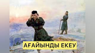 АҒАЙЫНДЫ ЕКЕУ. Лев Толстой