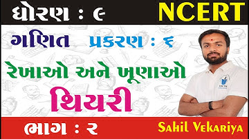 Std 9 maths ch 6 (રેખાઓ અને ખૂણાઓ) થિયરી (ભાગ 2) | ધોરણ ૯ ગણિત પ્રકરણ 6 By : Sahil Vekariya