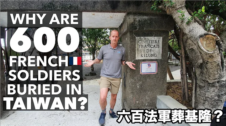 Why are 600 French soldiers buried in Taiwan? (六百法軍葬基隆?) 有中文字幕 - DayDayNews