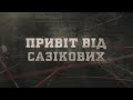 Привіт від Сазікових | Вещдок