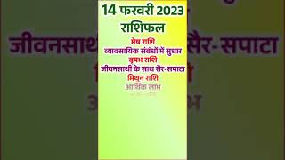 Aaj Ka Rashifal 14 February 2023 Rashifal All Zodiac Sign Shorts Today Horoscope