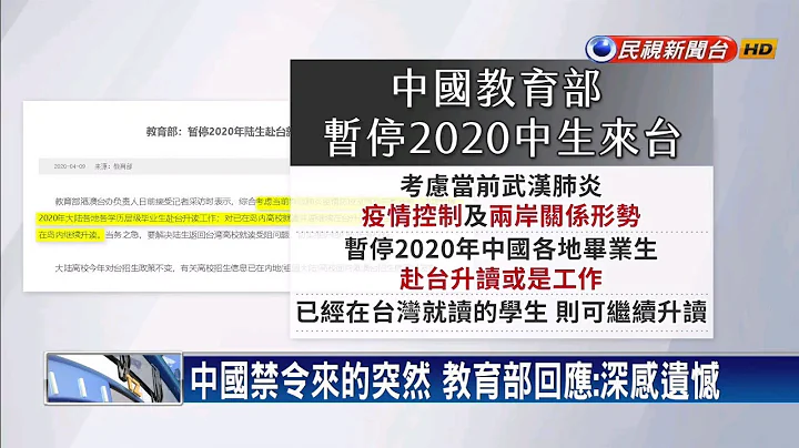 中國突禁中生來台 教育部：深表遺憾－民視新聞 - 天天要聞