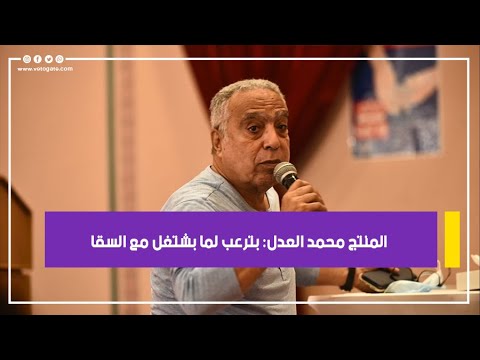 المنتج محمد العدل بترعب لما بشتغل مع السقا