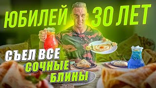 СЬЕЛ ВСЕ СЫТНЫЕ БЛИНЫ в МИСТЕР ПЕКИБЛИН. Юбилейный ВЫПУСК. Мне 30 лет.