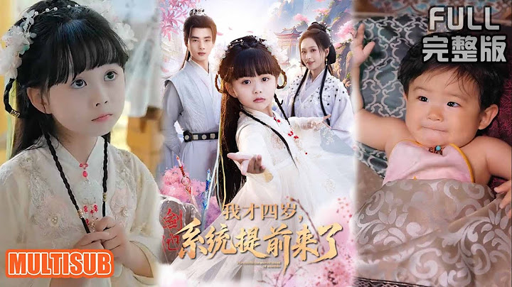 李进源＆王佳琪＆杨心妍丨《我才四岁，系统提前来了》#短剧 #短劇全集 #熱門 #熱門短劇推薦 #短劇 #热门短剧 #重生 #女頻 #短剧推荐 #柑橘短剧社