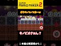 ボクのノコノコカーが＼(^o^)／【マリオメーカー２】#shorts