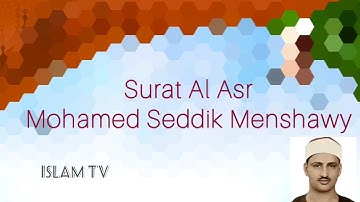 surat Al Asr Mohamed Seddik Menshawy  سورة العصر محمد  صديق المنشاوي ترتيل Quran