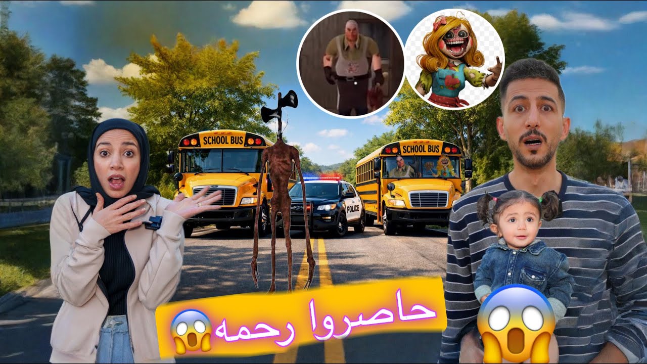 باصات المدرسه الشريره مع سيارة الشرطه اتفقوامع سايرين هيد والسيد لحمه وmissdelight على رحمه لكن ايمن
