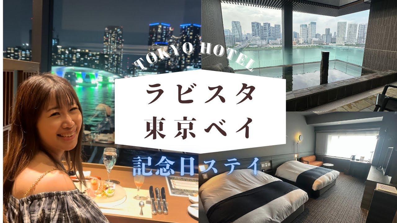 特別な日に泊まりたい！夜景×温泉×バー付き贅沢ホテル【ラビスタ東京ベイ】