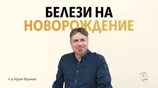 картинка: Белези на новорождение