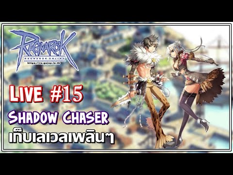 Ragnarok Gravity [live ep.15] - Shadow Chaser ฟาร์มยันหว่าง ตั้งตี้เดินเควสกันยาวงับ