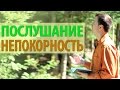 Секрет Успеха 25. Послушание – непокорность (1-е Петра 5:5)