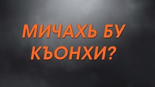 МИЧАХЬ БУ НАКЪОСТИ КХУ ДИН? [2016 шо]