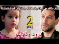 مسلسل ورود وذنوب مدبلج الحلقة 2 نشأت يتأكد من خيانه بيان وان قمر بنتها وقمر تعرف الحقيقة