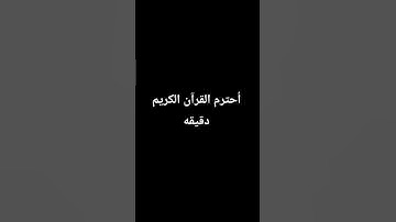 أحترم القرآن الكريم دقيقه #راحة_نفسية  #اكسبلور #لايك