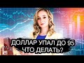 Как сильно может упасть доллар? Когда стоит докупать доллар? Курс доллара на сегодня.