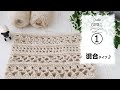飽きずに編める♪4種盛りネックウォーマーの編み方（１）混合タイプ【4種のかぎ針編みの模様】diy crochet cowl tutorial