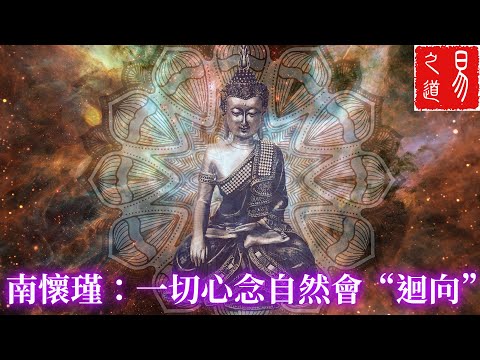 南懷瑾老師講“迴向”，如何出去的便如何地回來 | 易之道