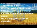 «Ми — нащадки козаків» Караоке + (бек)