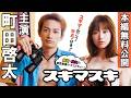 映画「スキマスキ」本編