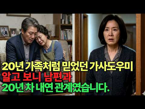 20년 가족처럼 믿었던 가사도우미 알고 보니 남편과...