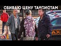 БЫКИ из 90х НЕДАЮТ работать! НОВИЧКАМ тут НЕ РАДЫ! ТАКСИСТЫ НЕЛЕГАЛЬНО заняли парковку! ЛОХ, УХОДИ!