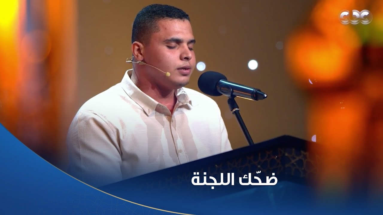 دولة التلاوة |  بآيات من سورة البقرة.. المتسابق محمد كامل يلامس القلوب بتلاوة طيبة