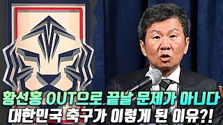 황선홍 대표팀 감독 내정? 축협의 사과문, 감독 선임이 중요한게 아니다...