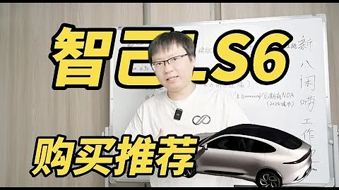 购买推荐 智己lS6：没有对手！ - 天天要闻