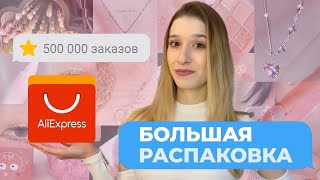 😱МЕГА распаковка ALIEXPRESS Косметика и аксессуары на лето🎀✨ haul алиэкспресс