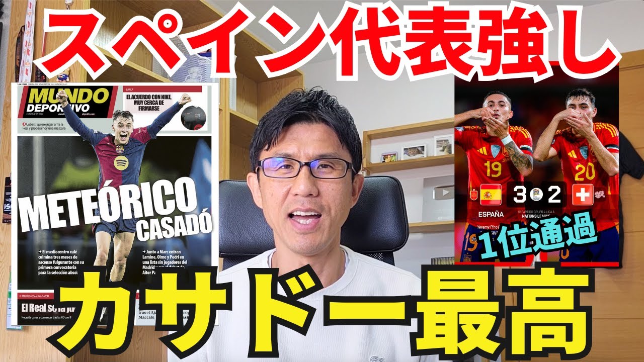 カサドー最高！主力抜きでもスペイン代表強し。FIFAランク1位返り咲き
