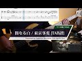 [TAB譜あり] 闇なる白 / 東京事変 ベース弾いてみた