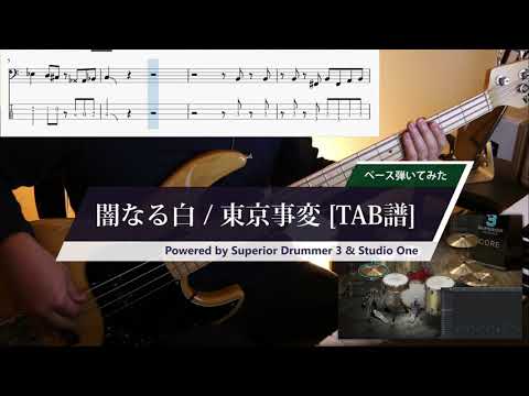 [TAB譜あり] 闇なる白 / 東京事変　ベース弾いてみた