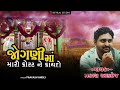 Jogni maa mari korat ne kaydo  prakash andej  gobindas gujarati  bhuvaji magan bhai bhatasan