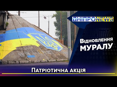 День Української Державності у Дніпрі: молодь оновила мурал та розгорнула 100-метровий прапор